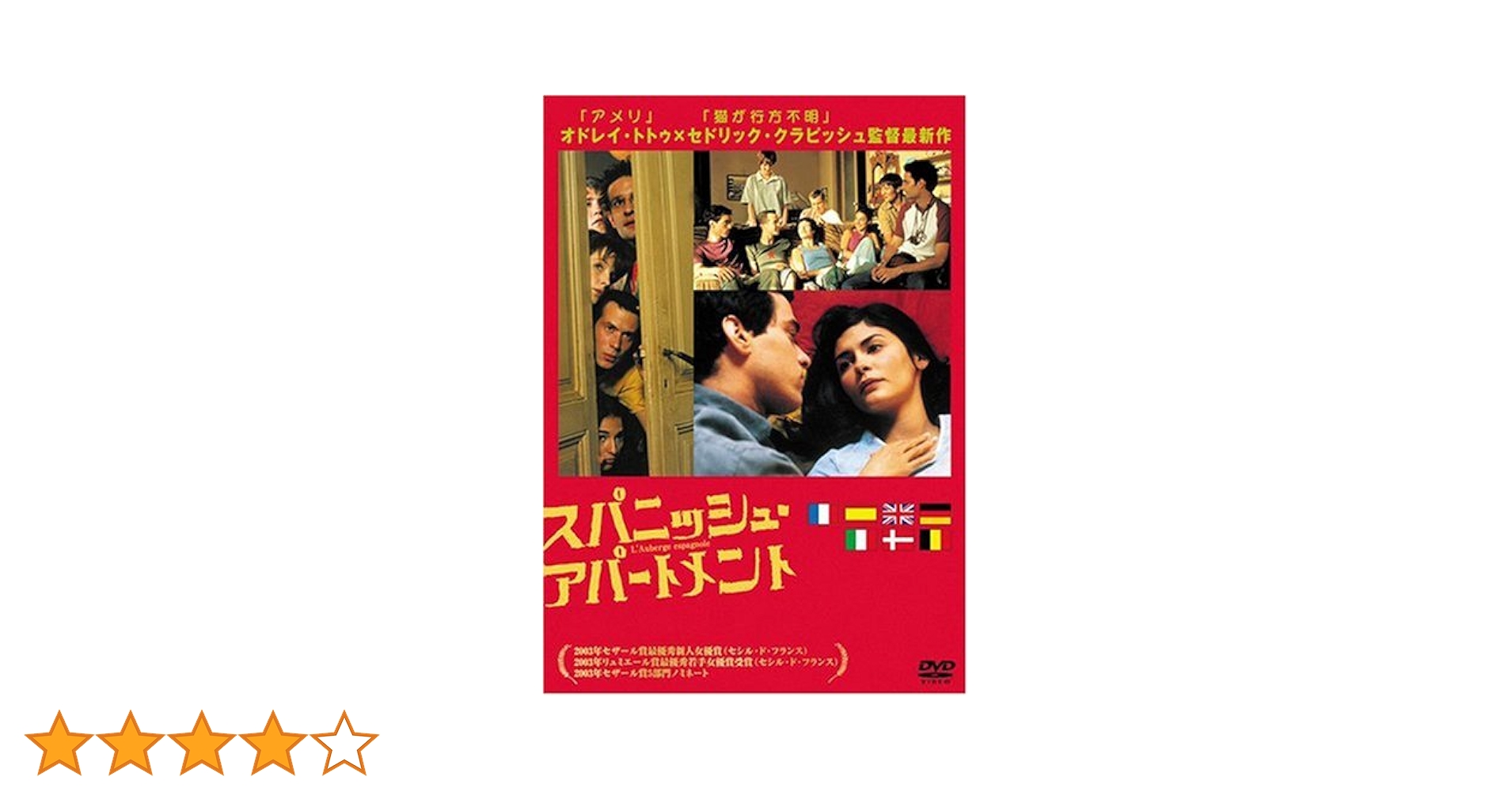 Amazon.co.jp: スパニッシュ・アパートメント [DVD] : ロマン